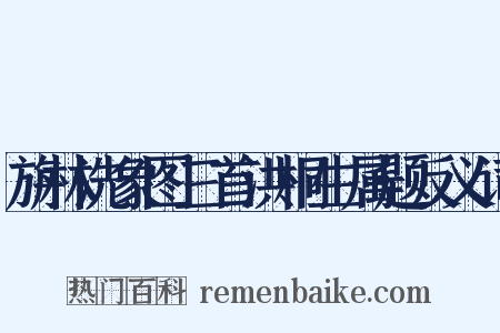 旃林洗象图三首洪桐生属题反义词是什么意思的图片